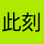 此刻huiornw