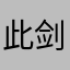 此剑无愧天下有愧人