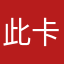 此卡无效