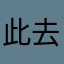 此去何年