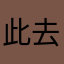 此去山川