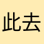 此去经年，我只在乎你