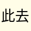 此去经年0219