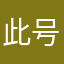 此号无昵称。