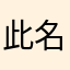 此名不再改