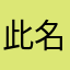 此名字已有其他人使用