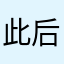 此后同时好