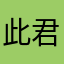 此君行
