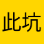 此坑非彼坑