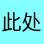 此处无声1