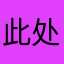 此处省略249个字