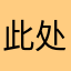 此处被隐藏