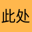 此处请无视羽毛