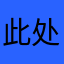 此处青山万重