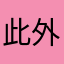 此外：