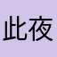 此夜红楼