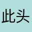 此头像为手绘￼
