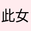 此女子很矫情