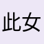 此女拥有世界上最绝刘海