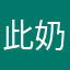 此奶达胸之罩
