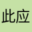 此应用垃圾1