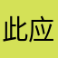 此应用引导消费