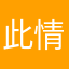 此情歌德