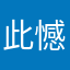此憾绵绵