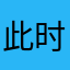 此时一只闲鱼路过