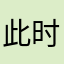 此时一名嚣张的网友
