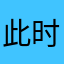 此时此刻我145