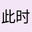 此时此刻极度生气且想骂人却又不能说脏话的文明大学生
