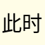 此时此刻的话。？