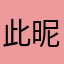 此昵称己有他人
