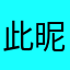 此昵称已有人使用。…