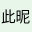 此昵称已有人使用。、