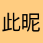此昵称已有人使用请输入其它昵称并