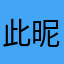 此昵称已有人使用，请输入其他昵称并重试的人机￼