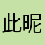 此昵称已有人使用，12345