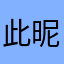 此昵称已有人使用9527