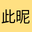 此昵称已有人使用99