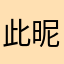 此昵称已经有人使用。。。