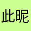 此昵称已经有人说