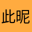 此昵称已被占用啊啊啊啊