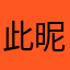 此昵称应该叫啥好