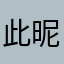 此昵称有人使用。请输入其他昵称并重试。