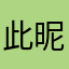 此昵称有人￼