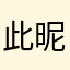 此昵称毫无意义