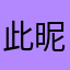 此昵称真的没有人使用丶