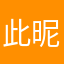 此昵称自己的